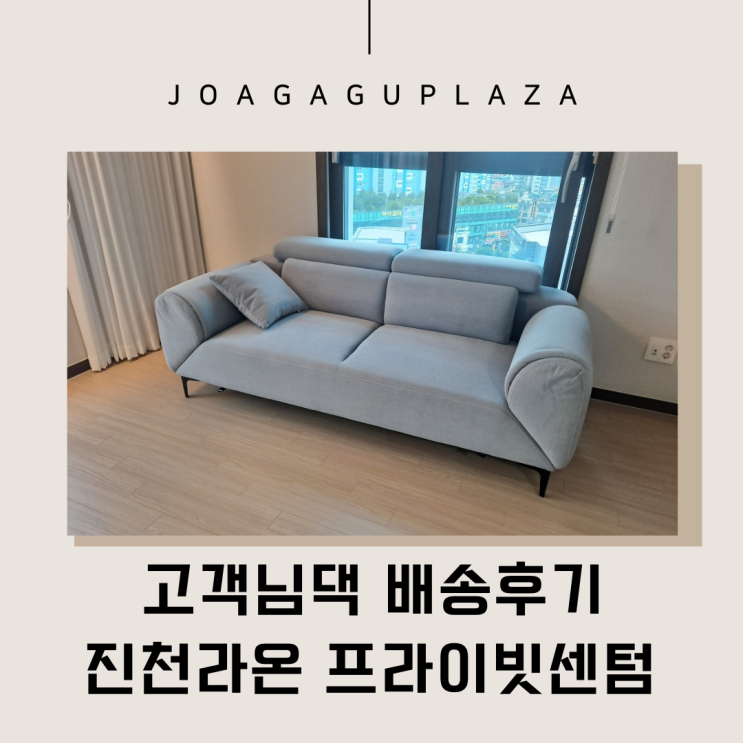  대구가구배송후기 진천 라온프라이빗 3인쇼파