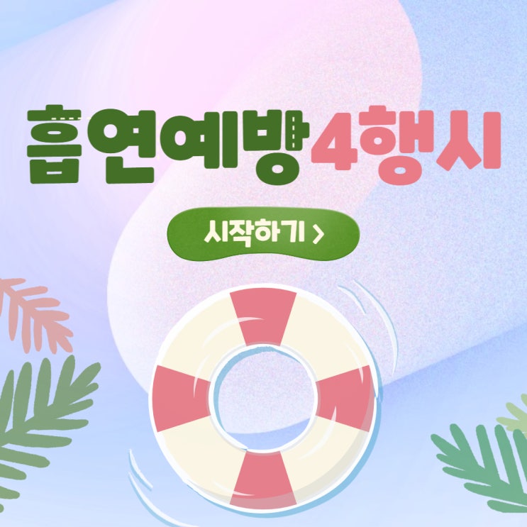  흡연예방사행시, 학교폭력4행시