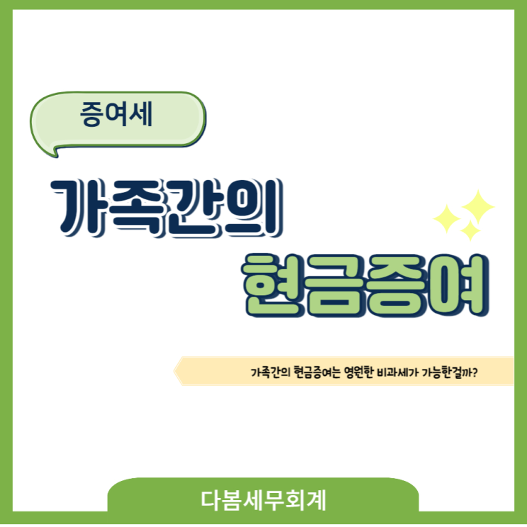  가족간의 소액 현금증여는 영원한  비과세가 가능한걸까?