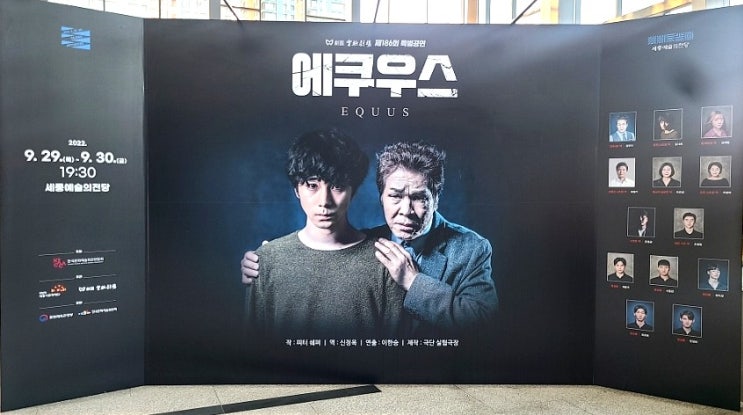  세종예술의전당 연극 에쿠우스 자첫 관람 후기