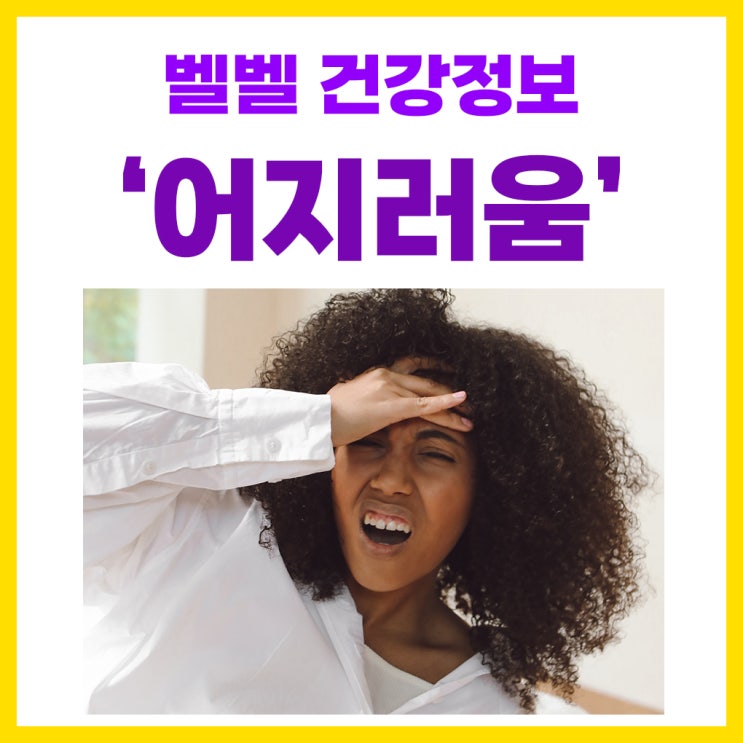  어지럼증, 어지러움에 좋은 음식 ; 어지럼증 약 타나민 정