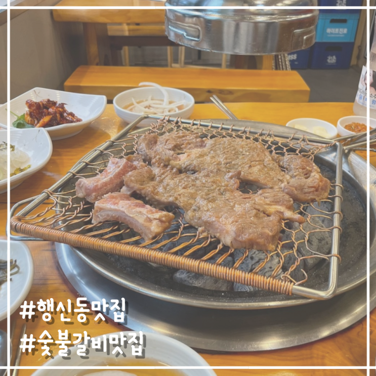  [행신동 맛집] 나만 알고 싶은 동네 맛집 '백두산참숯화로구이'