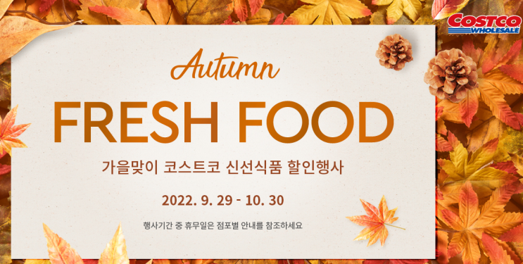  코스트코 온라인몰 10월 할인상품 / 가을맞이 코스트코 신선식품 할인행사 정보(9/29~10/30)