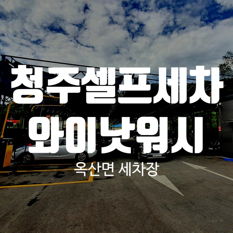  청주 옥산 와이낫워시 셀프 세차장 발수코팅 하부세차