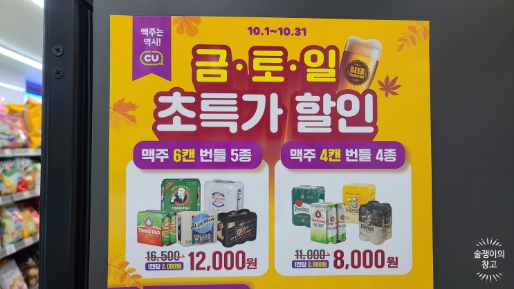 CU. 씨유. 10월 편의점 맥주 행사. 주말 금토일 5캔 만원 부터 번들 할인. 친구타임 30%할인. CU. 씨유. 10월 편의점 맥주 행사. 주말 금토일 5캔 만원 부터 번들 할인. 친구타임 30%할인.