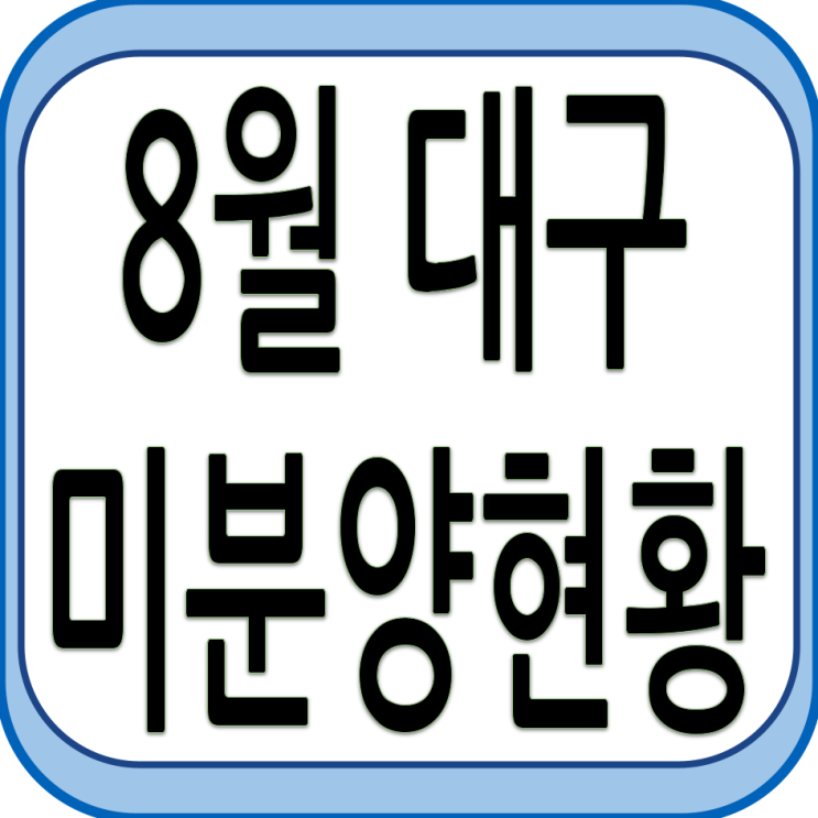  8월 대구 미분양 현황