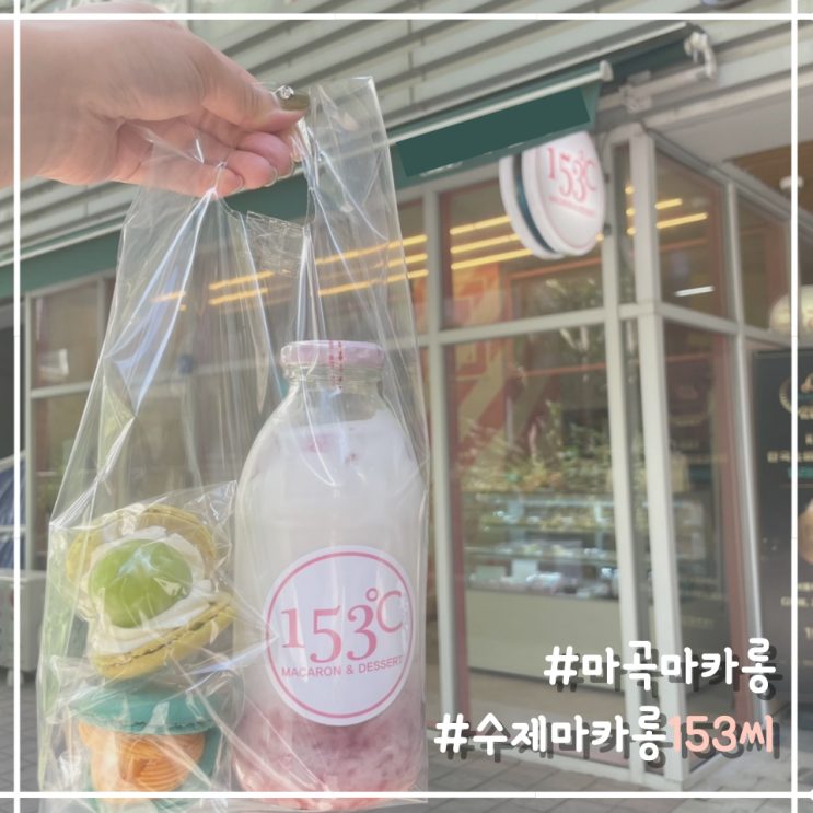  [직장인 일상] 나의 소확행 힐링 '마곡마카롱 153도씨'