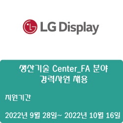  [디스플레이] [LG디스플레이] 생산기술 Center_FA 분야 경력사원 채용 ( ~10월 16일)