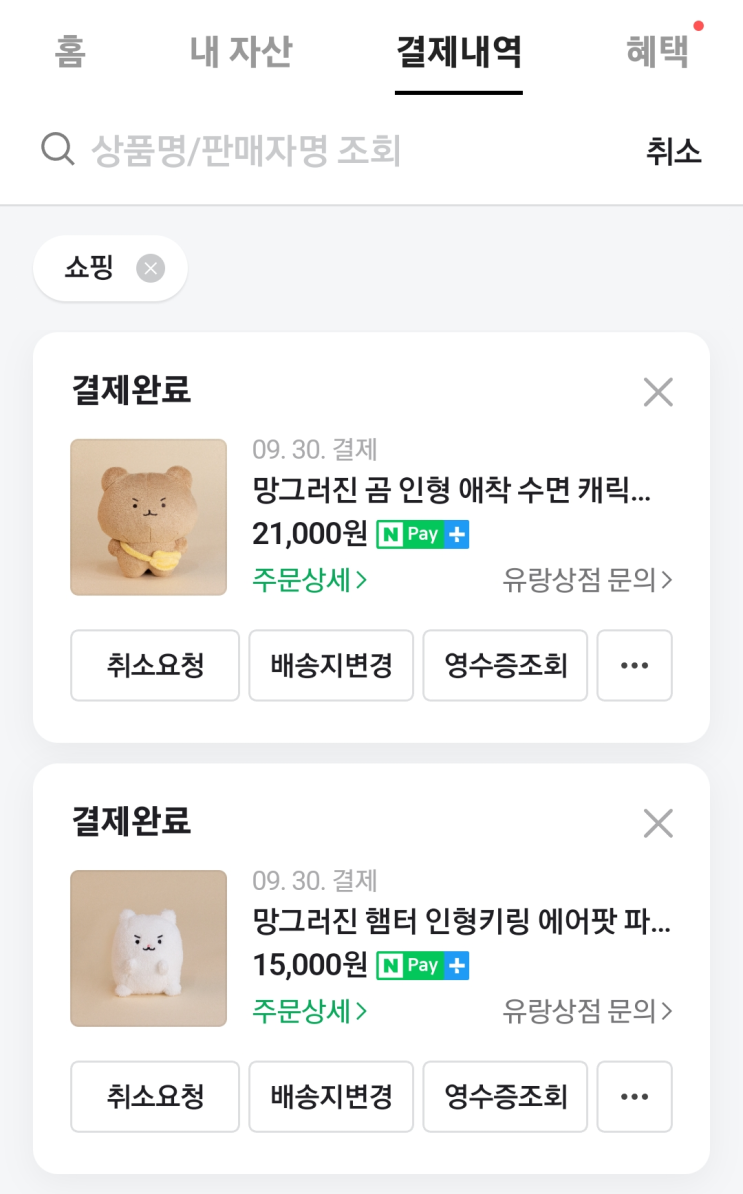 [2022.09.30] 빠밤! 유랑상점 망그러진 곰 / 망그러진 햄터 인형 구매 (1분도 안 돼서 품절!? / 링크 포함)