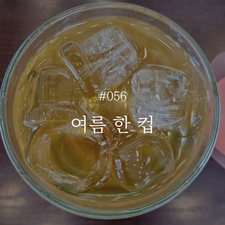  낭만 챌린지 056 :: 여름 한 컵