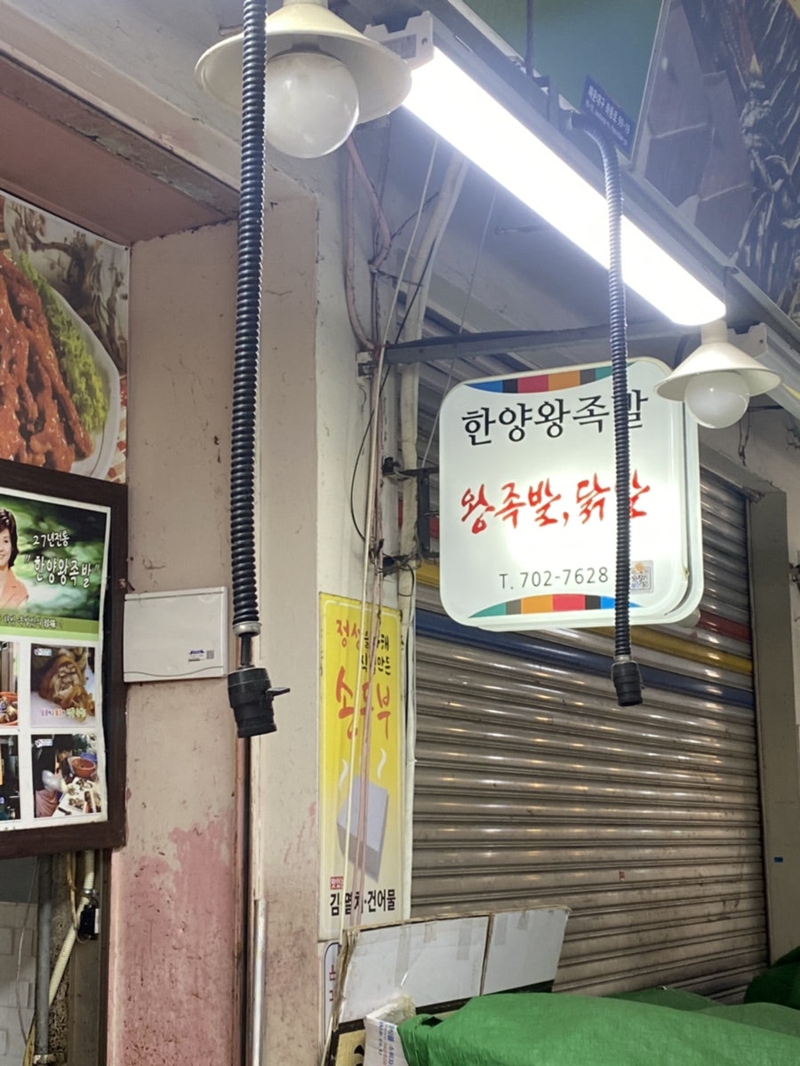 한양왕족발 사진 3