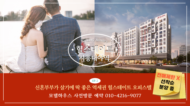  [오피스텔] 힐스테이트 시흥대야역 신혼부부에게 안성맞춤!