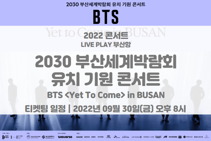 2030 부산세계박람회 유치 기원 콘서트 BTS <Yet To Come> in BUSAN 티켓팅 일정 및 기본정보 2030 부산세계박람회 유치 기원 콘서트 BTS <Yet To Come> in BUSAN 티켓팅 일정 및 기본정보
