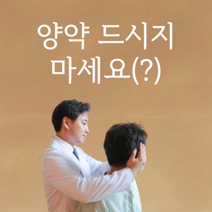  양약 드시지 마세요(?) - 위례 명인 한의원