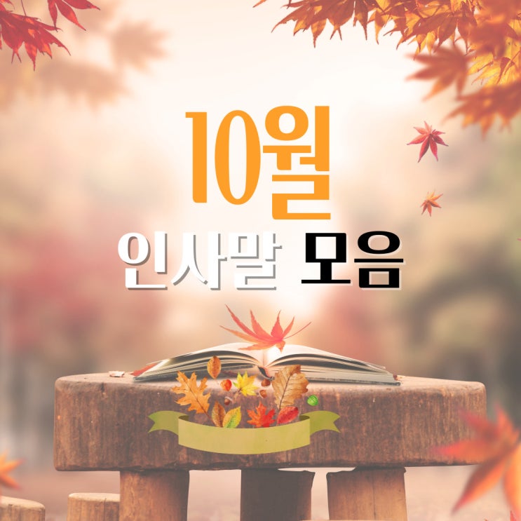  10월 인사말 모음 가을 인사말, 휴일인사말, 연휴인사말