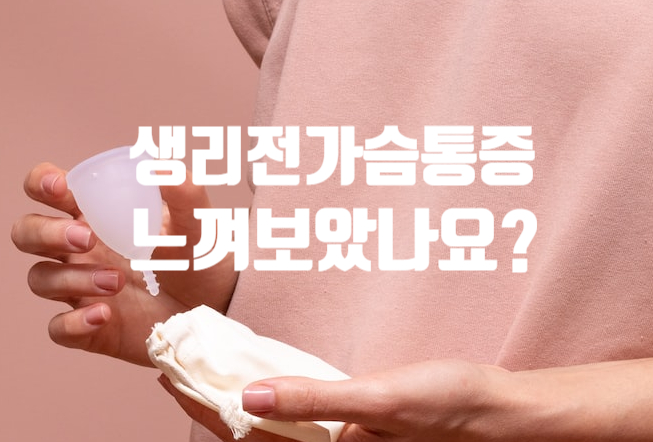  생리전 가슴통증 걱정돼요. 원인 이유와 해결방법