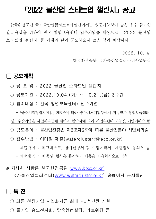 2022년 물산업 스타트업 챌린지 공고 2022년 물산업 스타트업 챌린지 공고