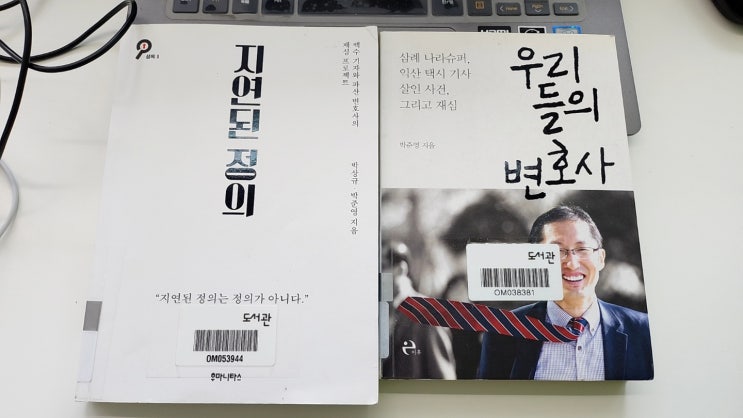  지연된 정의 & 우리들의 변호사