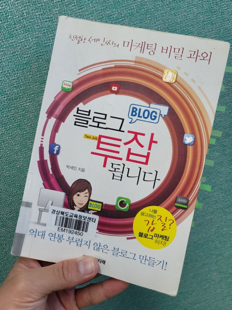  블로그 입문자 추천 도서 챌린지 1편, "친절한 세인씨의 마케팅 비밀과외, 블로그 투잡됩니다"