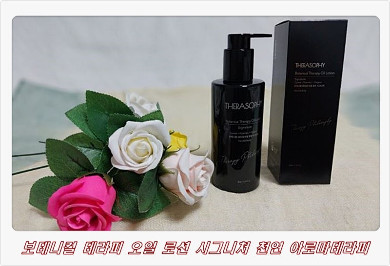 보테니컬 테라피 오일 로션 시그니처 천연 아로마테라피 촉촉해요