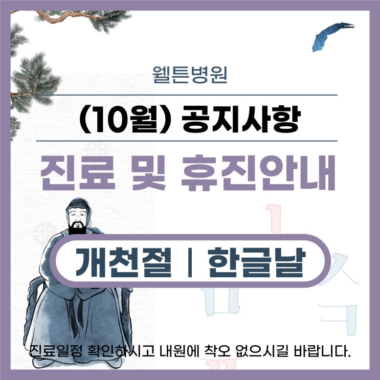  알림) 웰튼병원 10월 휴진 및 진료안내 입니다.