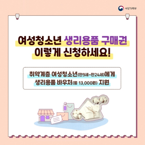 여성청소년 생리용품 구매권 이렇게 신청하세요!_여성가족부 여성청소년 생리용품 구매권 이렇게 신청하세요!_여성가족부