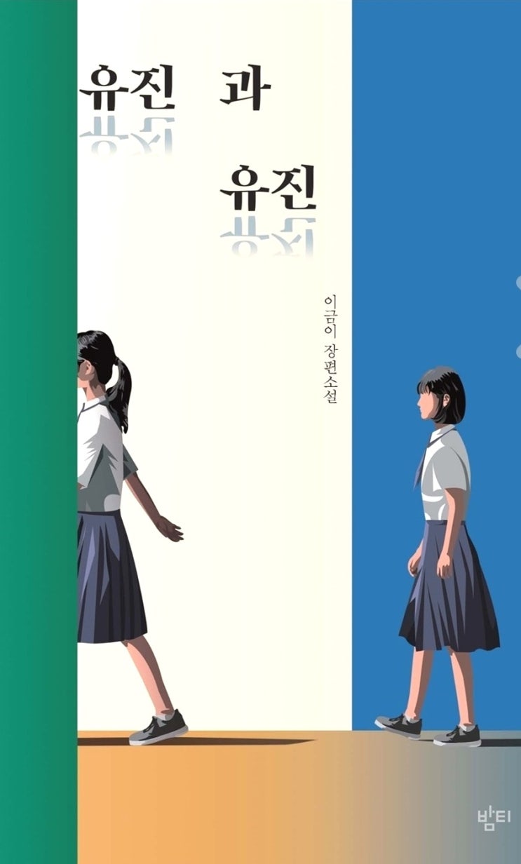  <유진과 유진>이 세상 모든 유진에게 전하는 위로. 네 잘못이 아니야. 청소년 추천 소설