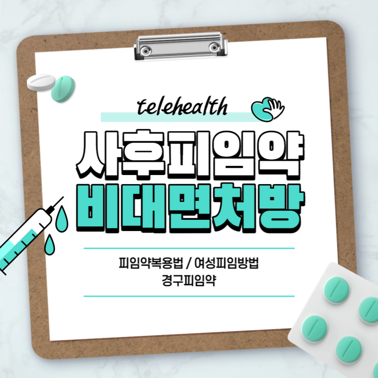  비대면진료 어플 : 사후피임약 비대면 처방 방법 【#나만의닥터 #경구피임약 #피임약복용법 #여성피임방법 #사후피임약부작용】