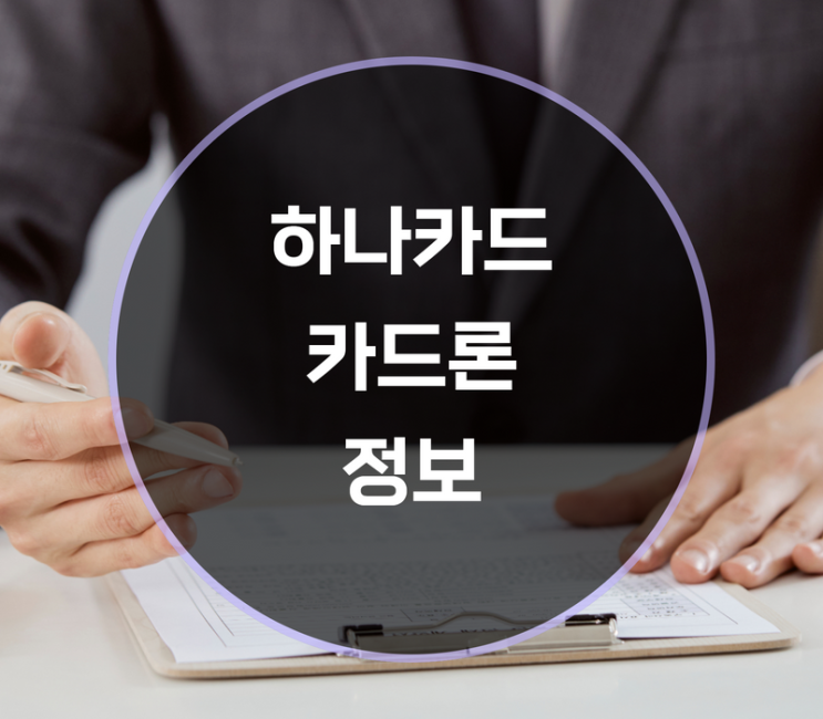  하나카드 카드론 한도 상환방식 신청방법은?