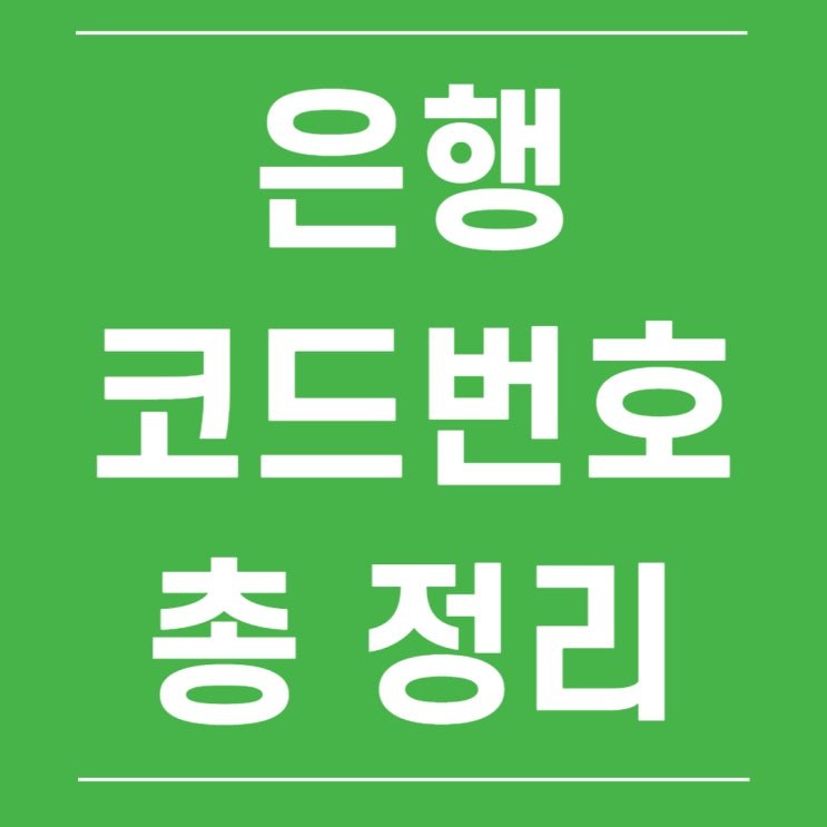  은행코드번호 한눈에 보기 쉽게 총정리