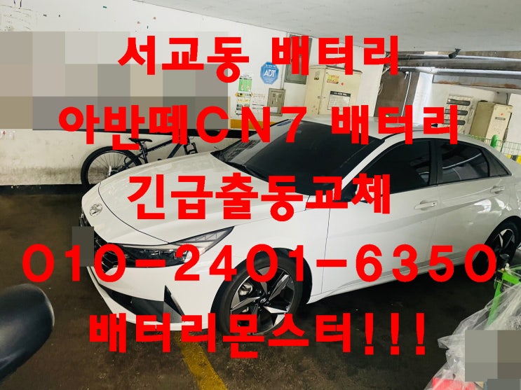  서교동배터리 아반떼CN7밧데리 교환 자동차 배터리 교체 금액_델코 AGM70