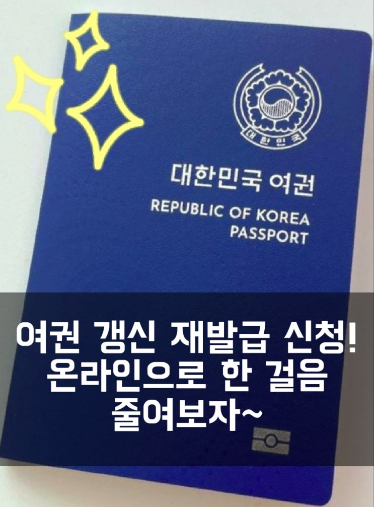 여권 갱신 재발급 신청! 온라인신청으로 한 걸음 줄여보자~ 여권 갱신 재발급 신청! 온라인신청으로 한 걸음 줄여보자~