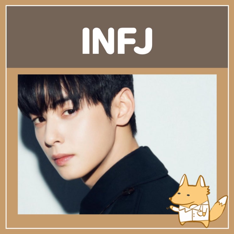  INFJ 단점 팩폭 : 인프제 특징 연애 궁합 빙고 연예인 간단정리