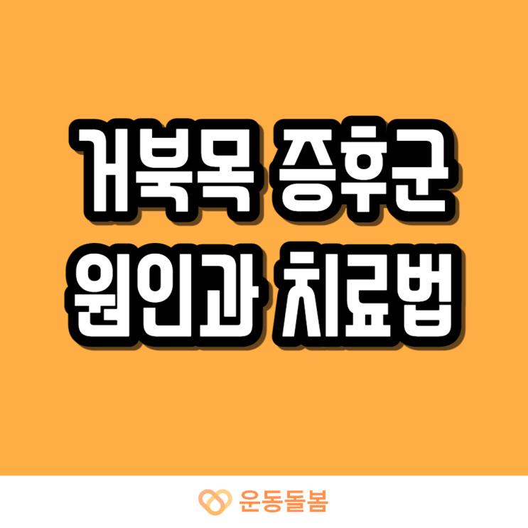  거북목증후군 원인과 예방 치료법