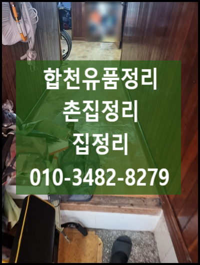  집정리 합천유품정리 촌집정리까지