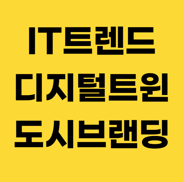  IT 트렌드를 쫓는 방법 디지털 트윈과 도시 브랜딩