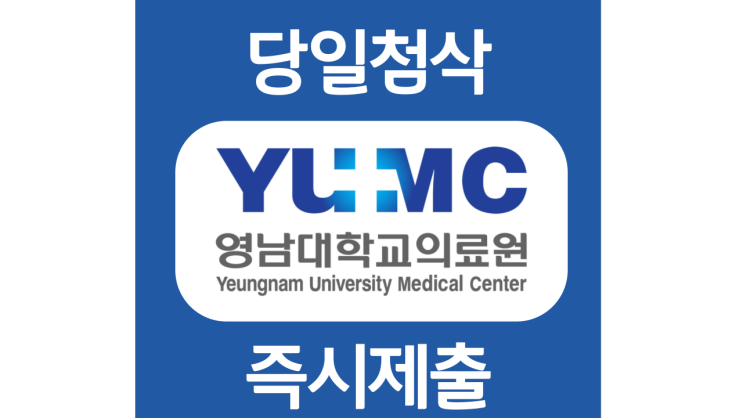 영남대학교의료원 간호사 자기소개서 항목 자소서 문항 작성방법 첨삭받기 영남대학교의료원 간호사 자기소개서 항목 자소서 문항 작성방법 첨삭받기
