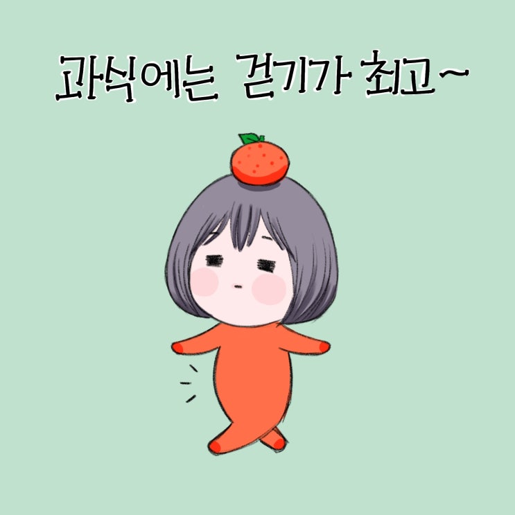 과식에는 역시 파워워킹이죠!