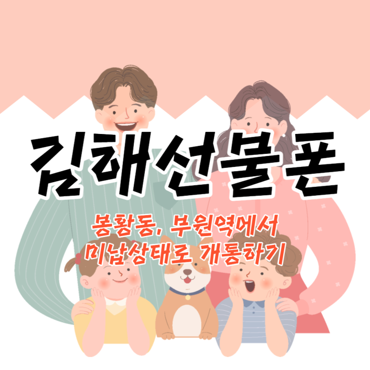  봉황동선불폰 부원역에서 미납 상태로 개통 가능한 곳