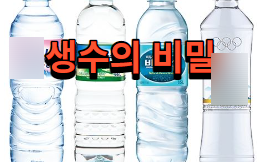  생수 모르면 독이 됩니다