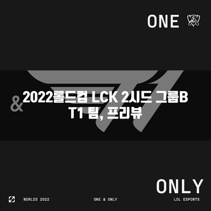 롤 T1, 2022롤드컵 LCK 2시드(그룹A)팀 프리뷰 롤 T1, 2022롤드컵 LCK 2시드(그룹A)팀 프리뷰