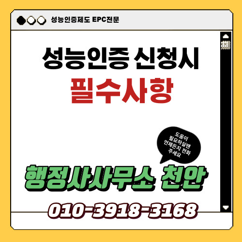  [ 성능인증EPC 신청 시 필수 확인사항]행정사사무소 천안