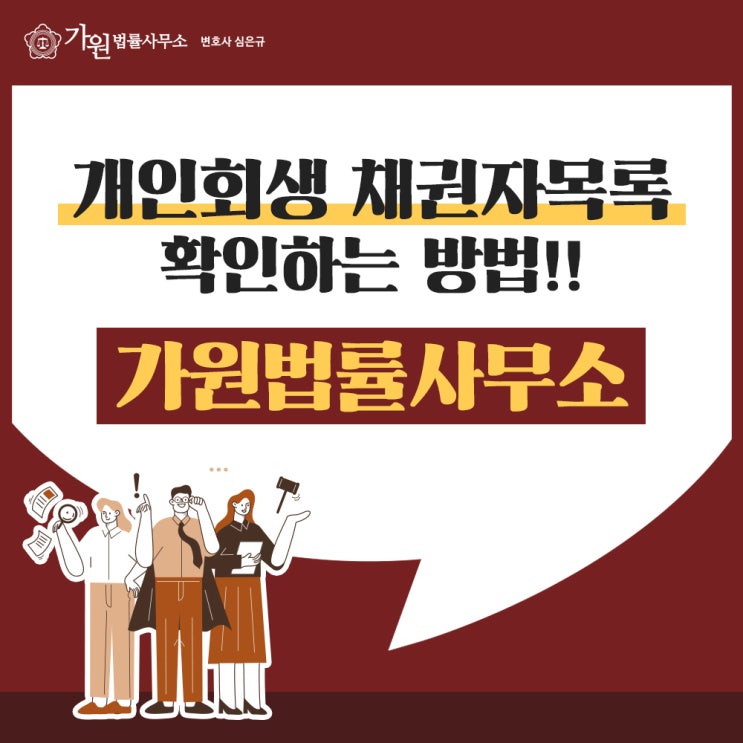  수성구 개인회생 전문 가원법률사무소, 개인회생 채권자목록 확인하는 법!!
