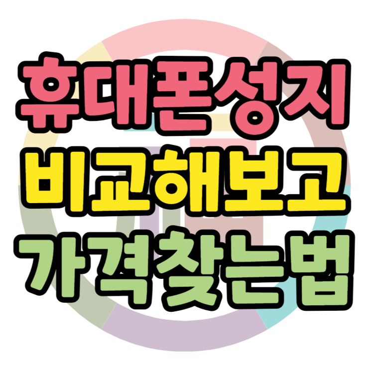핸드폰 성지 비교하는 방법, 매장마다 가격이 다른 이유 핸드폰 성지 비교하는 방법, 매장마다 가격이 다른 이유