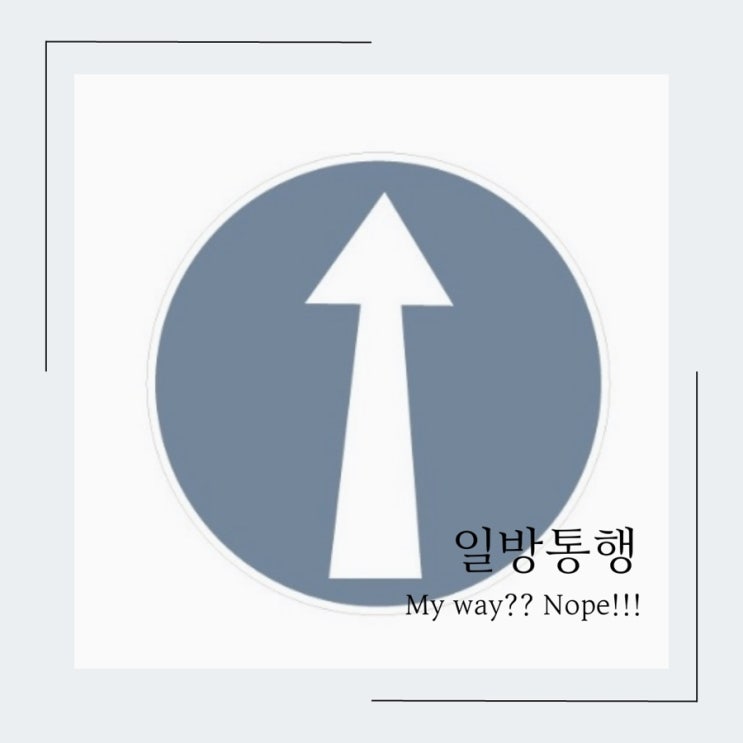 인간관계 일방통행 My Way?Nope!소통에 필요한 자세