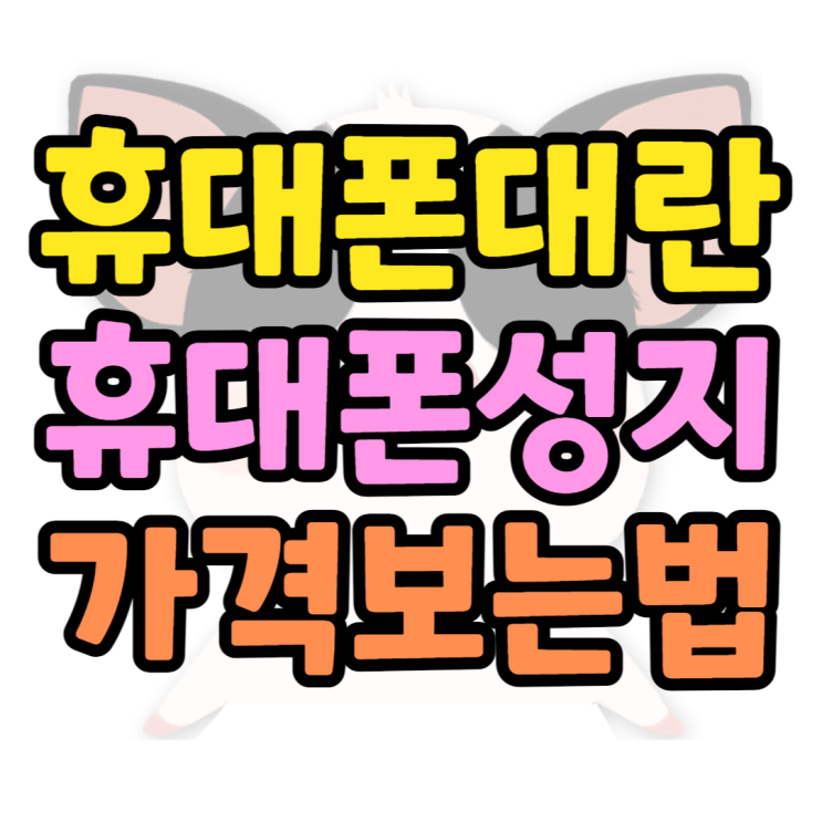휴대폰 대란 공짜폰으로 구매할 수 있는 핸드폰 휴대폰 대란 공짜폰으로 구매할 수 있는 핸드폰