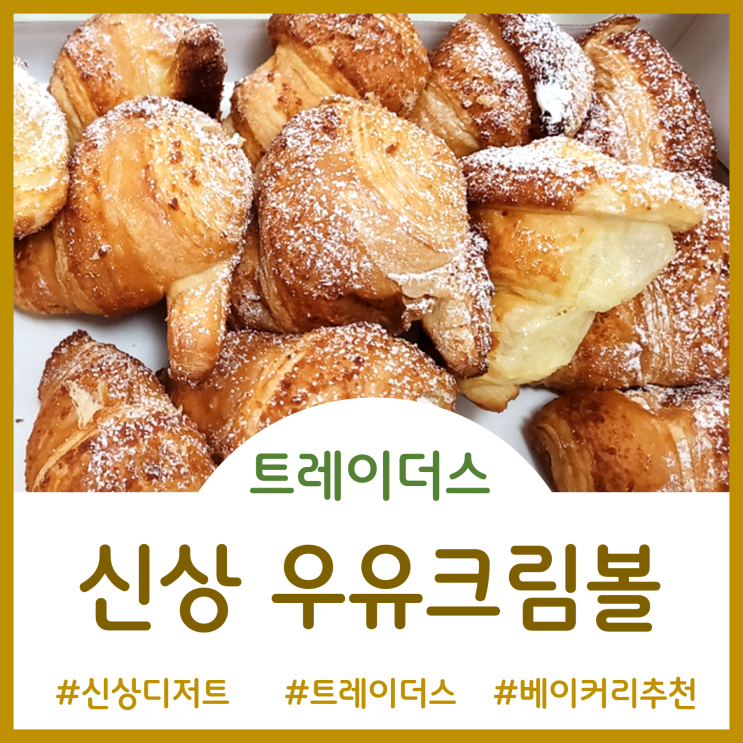  트레이더스 베이커리 추천 - 진한 우유크림의 고소함이 가득한 우유크림볼