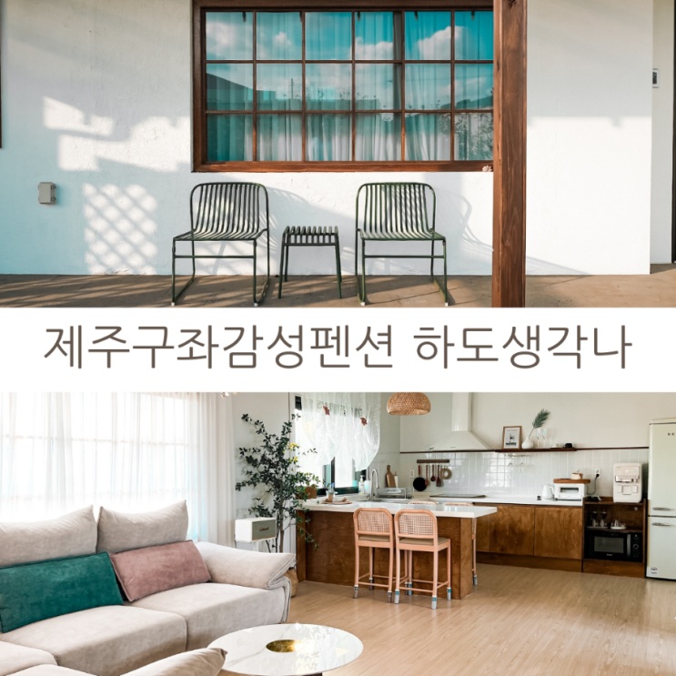  제주여행 제주 동쪽 구좌 감성 독채숙소 하도생각나