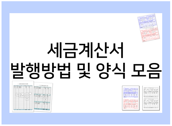 세금계산서 양식 모음+전자세금계산서 발행 방법
