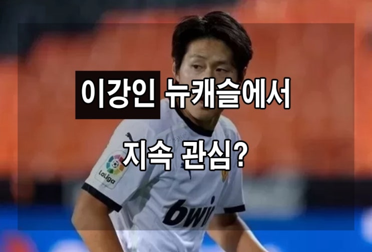 <b>이강인</b> 선수 EPL <b>뉴캐슬</b>이 지속 관심? 이적 가능한가
